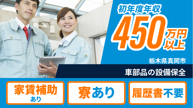 株式会社真岡製作所 【車部品の設備保全】土日休みの工場求人・派遣情報 | ジョバディ工場