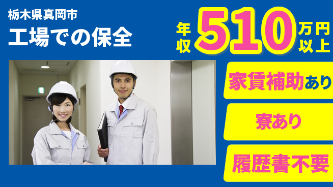 株式会社真岡製作所 【工場での保全】改善計画に挑戦の工場求人・派遣情報 | ジョバディ工場