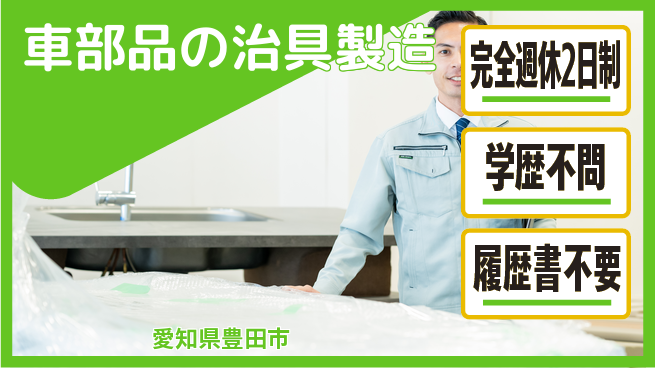 近藤精密株式会社 【車部品の治具製造】技術を磨くの工場求人・派遣情報 | ジョバディ工場