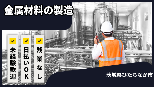 株式会社BREXA Next 【金属材料の製造】の工場求人・派遣情報 | ジョバディ工場