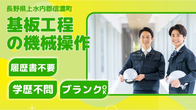 株式会社平山 【基板工程の機械操作】の工場求人・派遣情報 | ジョバディ工場