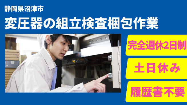 株式会社平山 【変圧器の組立検査梱包作業】の工場求人・派遣情報 | ジョバディ工場