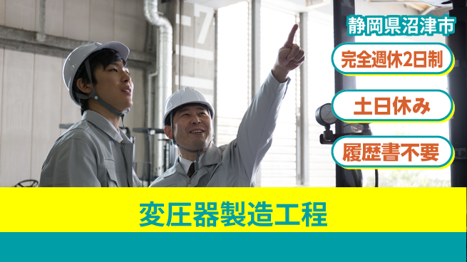 株式会社平山 住居サポート【変圧器製造工程】の工場求人・派遣情報 | ジョバディ工場
