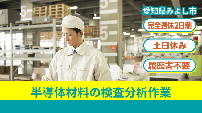 株式会社平山 【半導体材料の検査分析作業】の工場求人・派遣情報 | ジョバディ工場