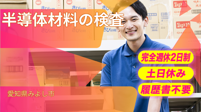 株式会社平山 【半導体材料の検査】柔軟な面接対応の工場求人・派遣情報 | ジョバディ工場