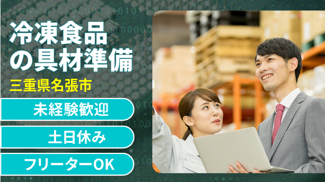 株式会社ウィルオブ・ワーク 【冷凍食品の具材準備】の工場求人・派遣情報 | ジョバディ工場
