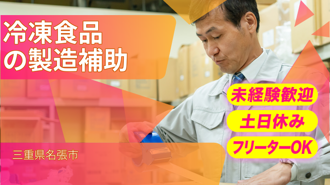 株式会社ウィルオブ・ワーク 【冷凍食品の製造補助】快適環境で働こうの工場求人・派遣情報 | ジョバディ工場