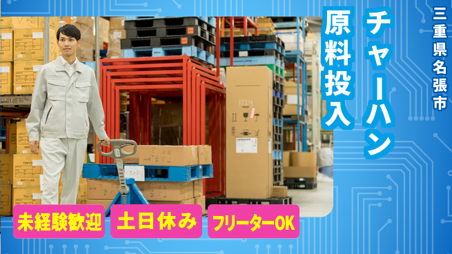 株式会社ウィルオブ・ワーク 安心のスピード採用【チャーハン原料投入】の工場求人・派遣情報 | ジョバディ工場