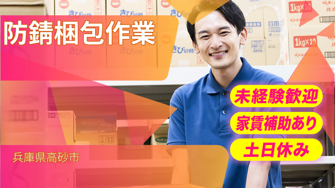 株式会社ウィルオブ・ワーク 【防錆梱包作業】安定勤務！正社員募集の工場求人・派遣情報 | ジョバディ工場