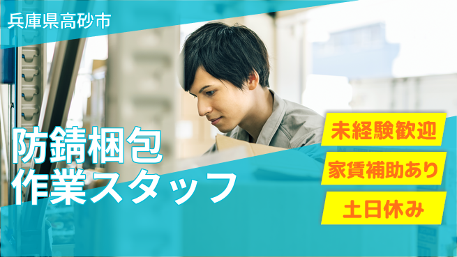 株式会社ウィルオブ・ワーク 安心の昼勤務【防錆梱包作業スタッフ】の工場求人・派遣情報 | ジョバディ工場