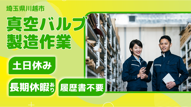 株式会社ウィルオブ・ワーク 【真空バルブ製造作業】未経験者歓迎の工場求人・派遣情報 | ジョバディ工場