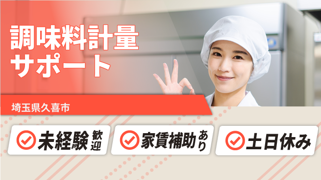 株式会社ウィルオブ・ワーク 安心の勤務時間【調味料計量サポート】の工場求人・派遣情報 | ジョバディ工場