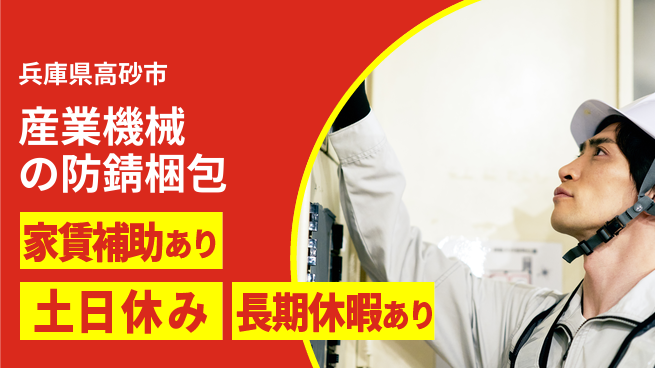 株式会社ウィルオブ・ワーク 【産業機械の防錆梱包】の工場求人・派遣情報 | ジョバディ工場