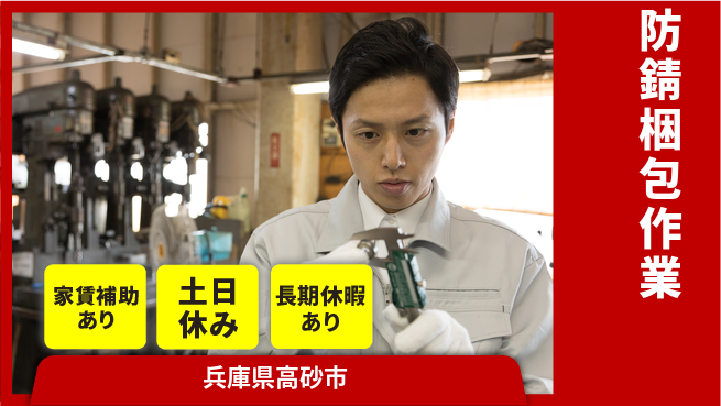 株式会社ウィルオブ・ワーク 【防錆梱包作業】正社員募集！の工場求人・派遣情報 | ジョバディ工場