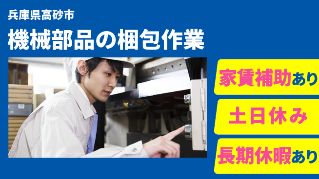 株式会社ウィルオブ・ワーク 安心の固定シフト【機械部品の梱包作業】の工場求人・派遣情報 | ジョバディ工場