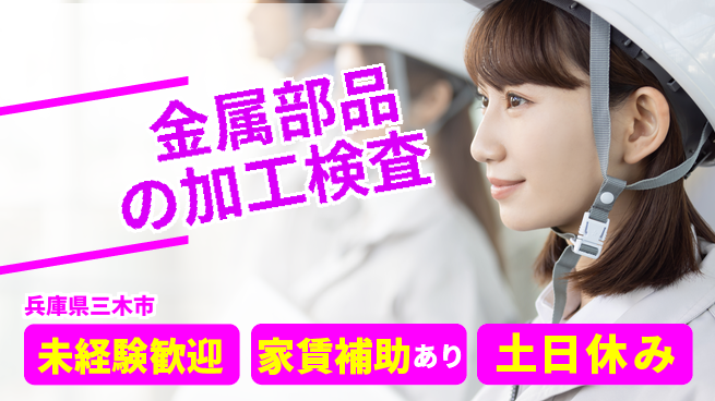 株式会社ウィルオブ・ワーク 【金属部品の加工検査】正社員募集！の工場求人・派遣情報 | ジョバディ工場