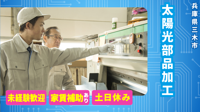 株式会社ウィルオブ・ワーク 安心の昼間勤務【太陽光部品加工】の工場求人・派遣情報 | ジョバディ工場