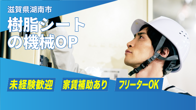株式会社ウィルオブ・ワーク 【樹脂シートの機械OP】の工場求人・派遣情報 | ジョバディ工場