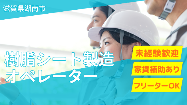 株式会社ウィルオブ・ワーク 【樹脂シート製造オペレーター】快適環境で働こう！の工場求人・派遣情報 | ジョバディ工場