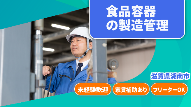 株式会社ウィルオブ・ワーク 日中勤務安心【食品容器の製造管理】の工場求人・派遣情報 | ジョバディ工場