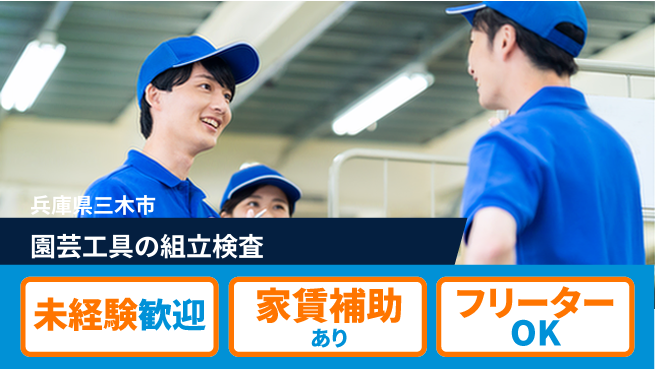 株式会社ウィルオブ・ワーク 【園芸工具の組立検査】の工場求人・派遣情報 | ジョバディ工場