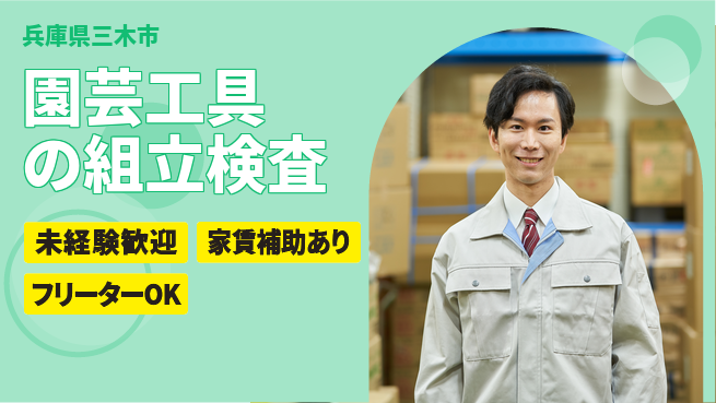 株式会社ウィルオブ・ワーク 【園芸工具の組立検査】手作業歓迎の工場求人・派遣情報 | ジョバディ工場
