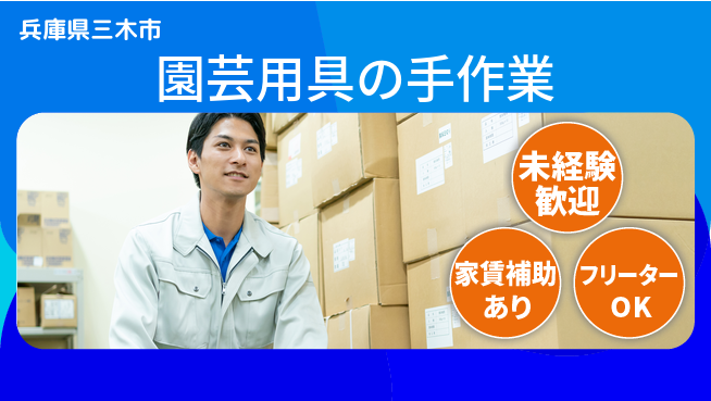 株式会社ウィルオブ・ワーク すぐ活躍可能【園芸用具の手作業】の工場求人・派遣情報 | ジョバディ工場