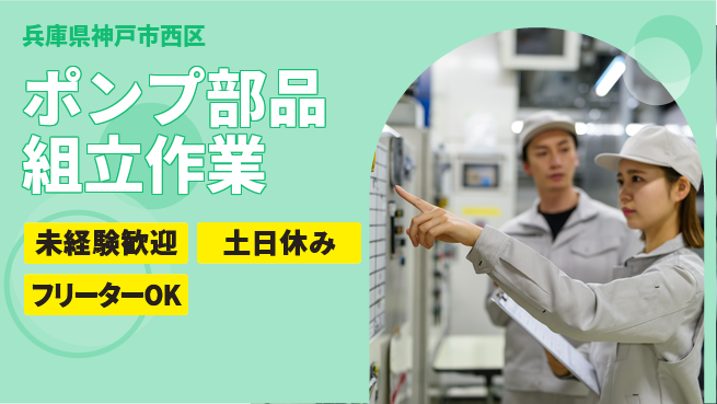 株式会社ウィルオブ・ワーク 安心の昼勤務【ポンプ部品組立作業】の工場求人・派遣情報 | ジョバディ工場