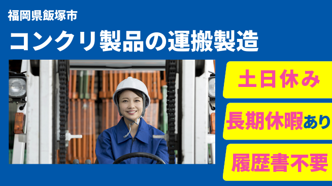 株式会社ウィルオブ・ワーク 【コンクリ製品の運搬製造】正社員募集！の工場求人・派遣情報 | ジョバディ工場