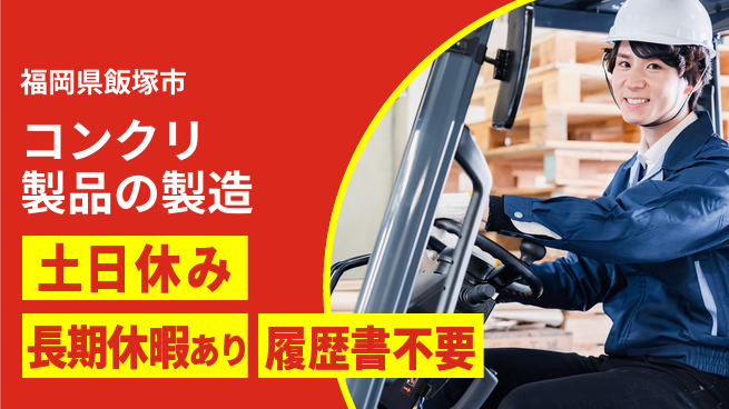 株式会社ウィルオブ・ワーク 安心の日勤【コンクリ製品の製造】の工場求人・派遣情報 | ジョバディ工場