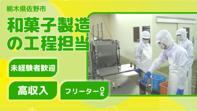 株式会社ウィルオブ・ワーク 【和菓子製造の工程担当】充実の福利厚生の工場求人・派遣情報 | ジョバディ工場