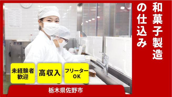 株式会社ウィルオブ・ワーク 安心の昼間勤務【和菓子製造の仕込み】の工場求人・派遣情報 | ジョバディ工場