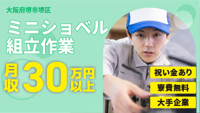 パーソルファクトリーパートナーズ株式会社 【ミニショベル組立作業】寮費無料！の工場求人・派遣情報 | ジョバディ工場