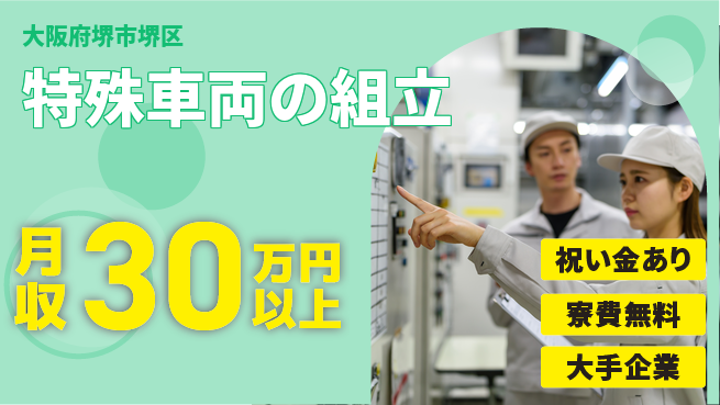 パーソルファクトリーパートナーズ株式会社 スタートボーナス【特殊車両の組立】の工場求人・派遣情報 | ジョバディ工場