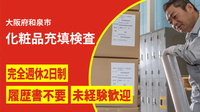 株式会社ケイエムシー 【化粧品充填検査】の工場求人・派遣情報 | ジョバディ工場