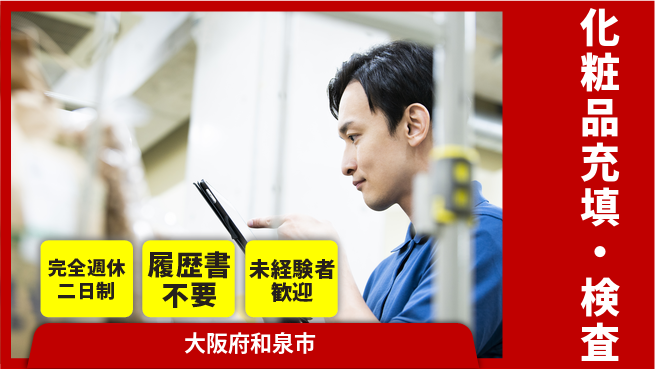 株式会社ケイエムシー 【化粧品充填・検査】土日祝休み！の工場求人・派遣情報 | ジョバディ工場