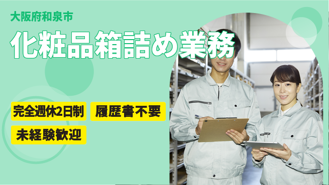 株式会社ケイエムシー 安心の週休2日【化粧品箱詰め業務】の工場求人・派遣情報 | ジョバディ工場