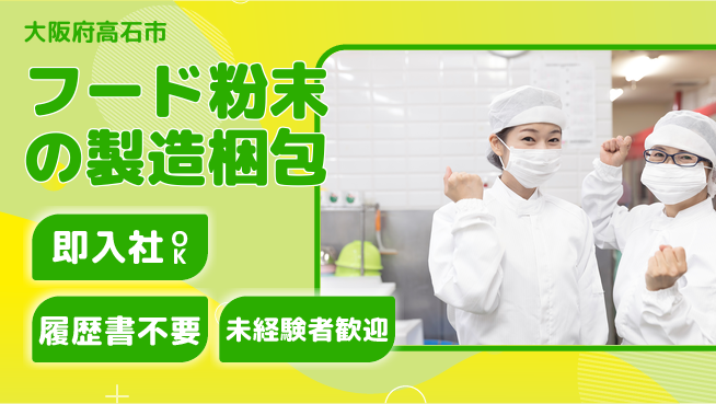 株式会社ケイエムシー 【フード粉末の製造梱包】の工場求人・派遣情報 | ジョバディ工場