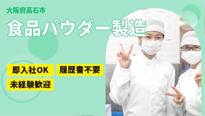株式会社ケイエムシー 【食品パウダー製造】快適職場で未経験OK！の工場求人・派遣情報 | ジョバディ工場