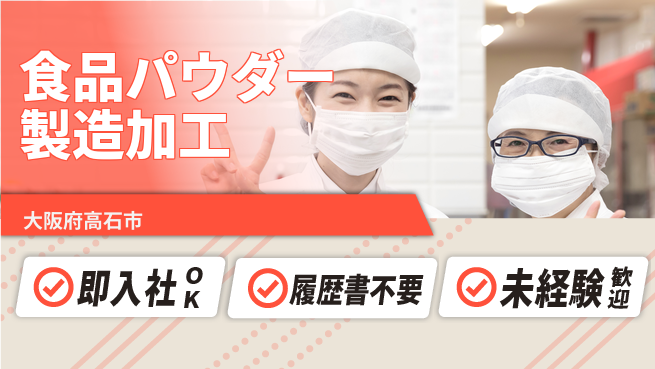 株式会社ケイエムシー 安心の日勤【食品パウダー製造加工】の工場求人・派遣情報 | ジョバディ工場