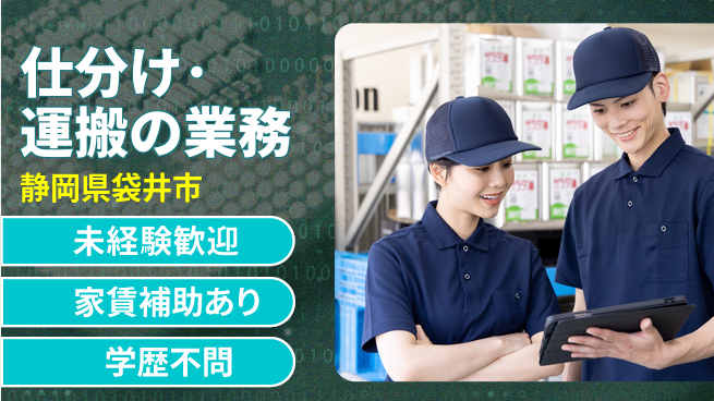 株式会社東海道シグマ製造事業部 【仕分け･運搬の業務】体力自慢歓迎！の工場求人・派遣情報 | ジョバディ工場