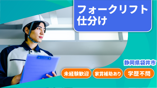 株式会社東海道シグマ製造事業部 安心の日勤【フォークリフト仕分け】の工場求人・派遣情報 | ジョバディ工場