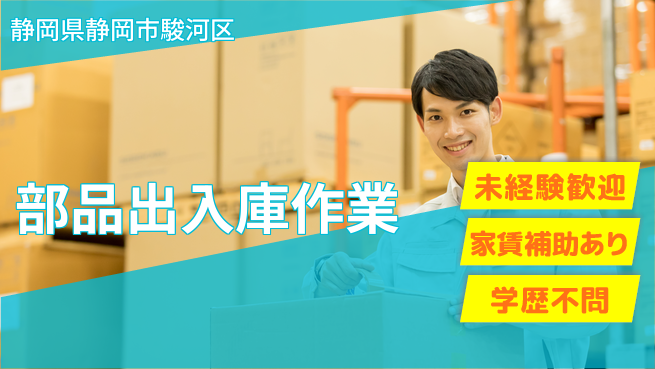 株式会社東海道シグマ製造事業部 安心の昼勤務【部品出入庫作業】の工場求人・派遣情報 | ジョバディ工場