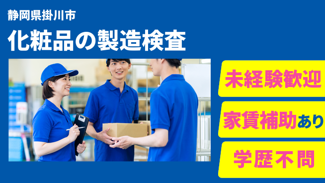 株式会社東海道シグマ製造事業部 【化粧品の製造検査】の工場求人・派遣情報 | ジョバディ工場