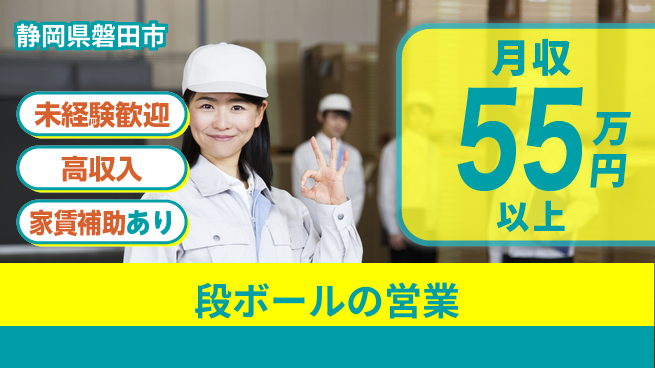 株式会社東海道シグマ製造事業部 【段ボールの営業】の工場求人・派遣情報 | ジョバディ工場