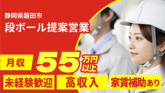 株式会社東海道シグマ製造事業部 【段ボール提案営業】初心者OK！の工場求人・派遣情報 | ジョバディ工場