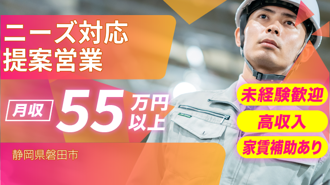 株式会社東海道シグマ製造事業部 安定の昼勤務【ニーズ対応提案営業】の工場求人・派遣情報 | ジョバディ工場