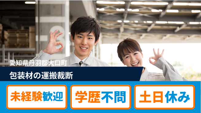 日研トータルソーシング株式会社　製造事業部 【包装材の運搬裁断】の工場求人・派遣情報 | ジョバディ工場