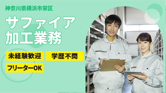 日研トータルソーシング株式会社　製造事業部 【サファイア加工業務】週払いOK！の工場求人・派遣情報 | ジョバディ工場