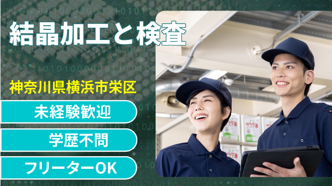 日研トータルソーシング株式会社　製造事業部 安心の昼勤務【結晶加工と検査】安心サポートあり！の工場求人・派遣情報 | ジョバディ工場